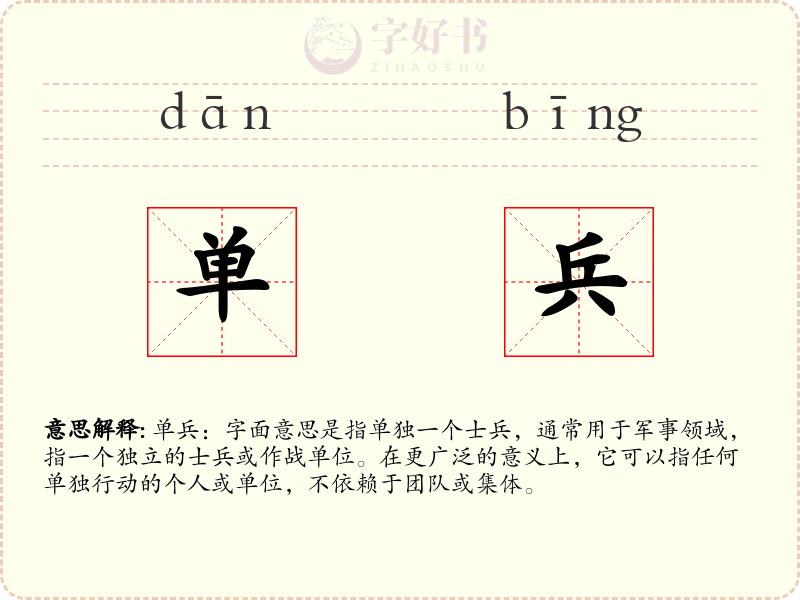 单兵
