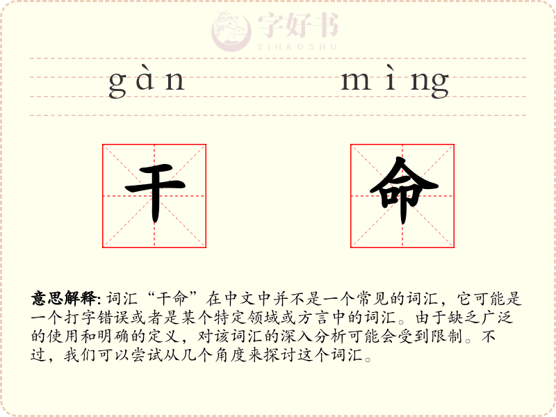 干命