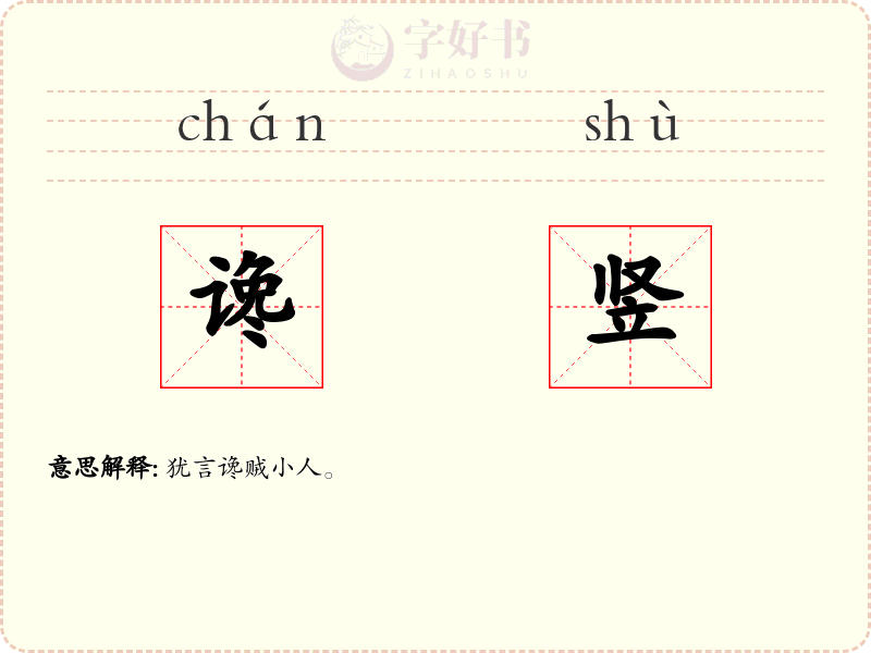 谗竖