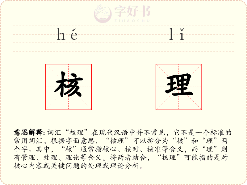核理