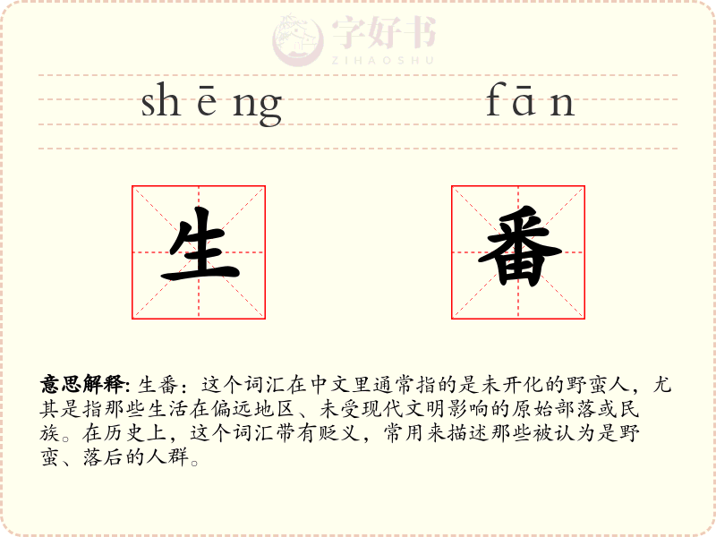 生番