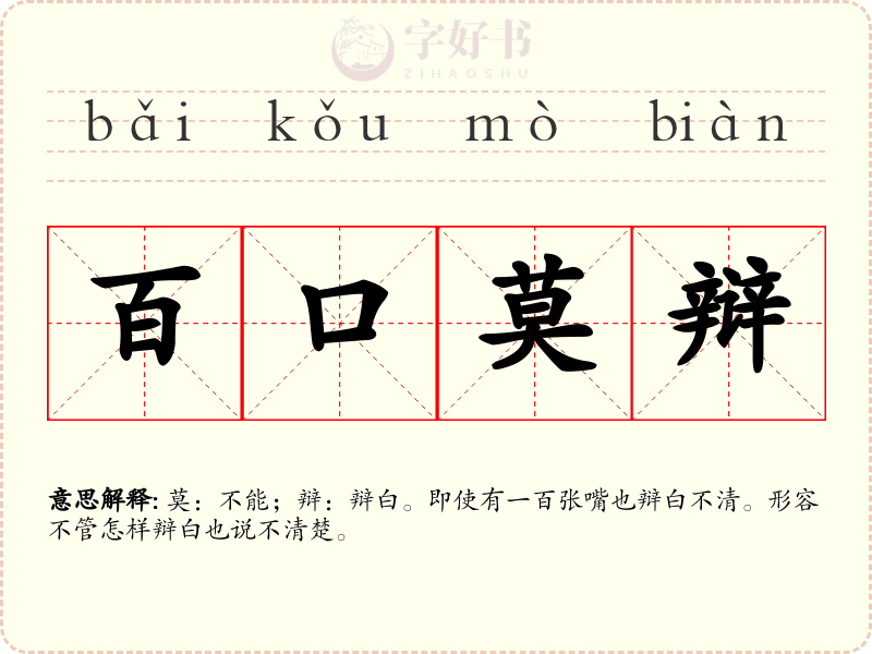 百口莫辩