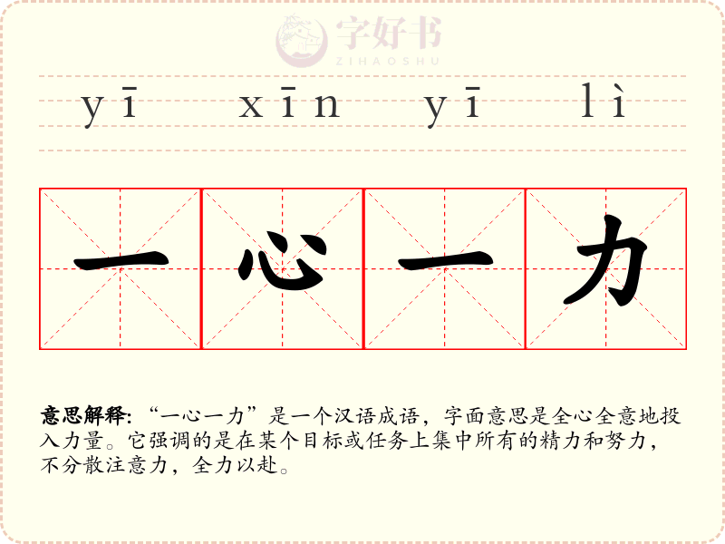 一心一力
