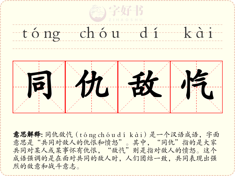 同仇敌忾
