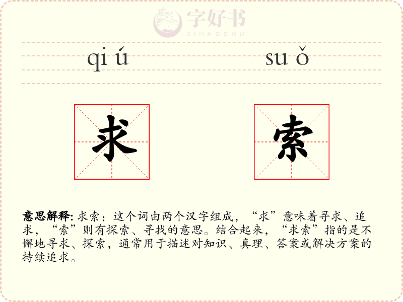 求索