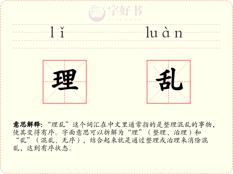 理乱