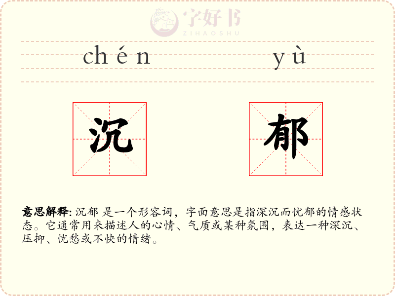 沉郁