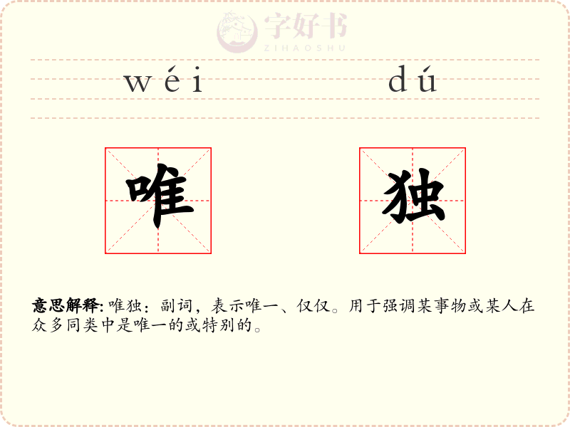 唯独