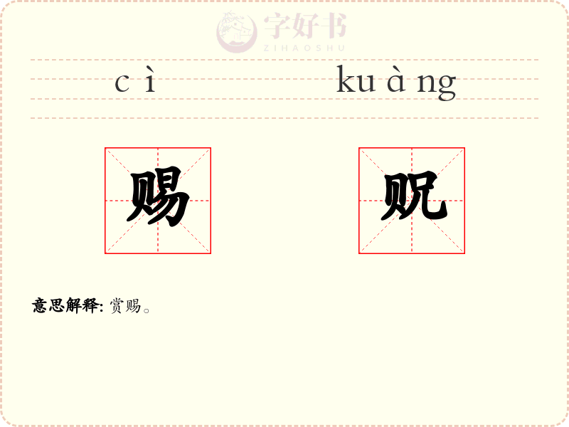 赐贶