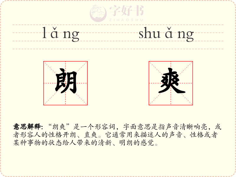 朗爽