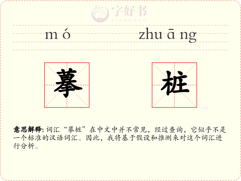摹桩