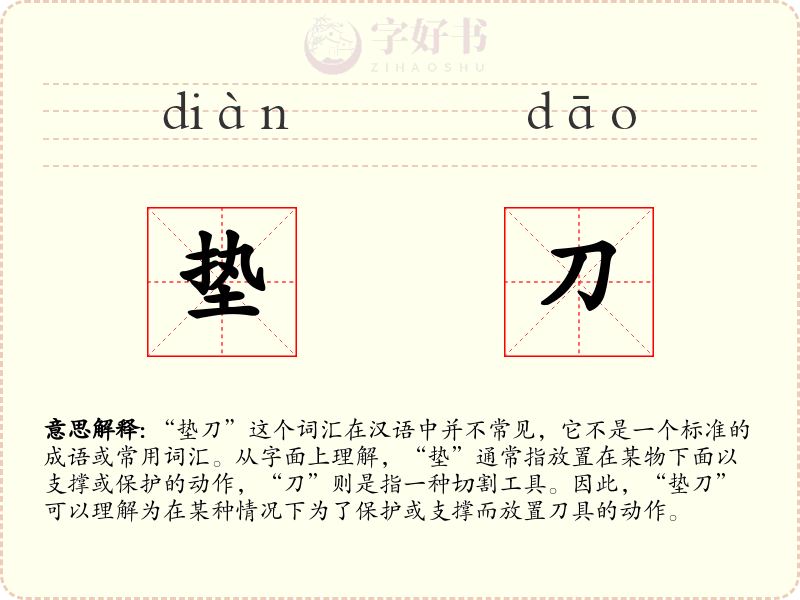 垫刀
