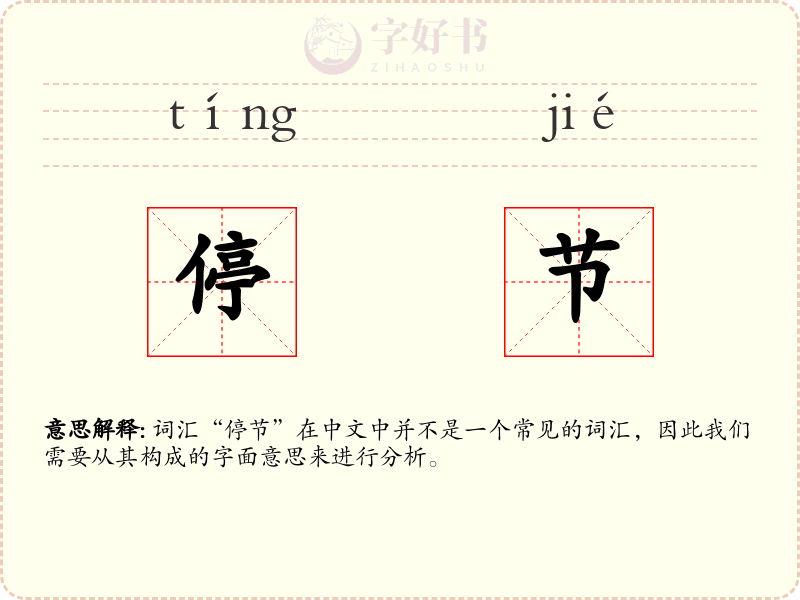 停节