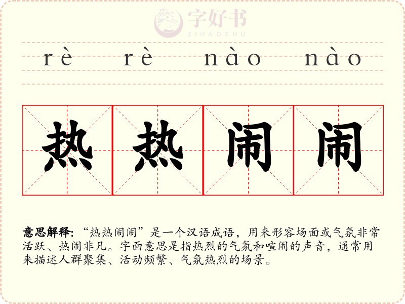 热热闹闹