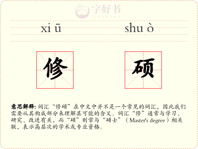 修硕