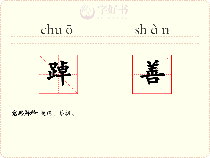 踔善