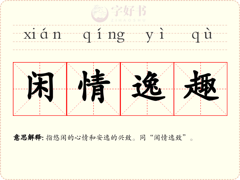 闲情逸趣