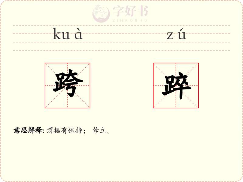 跨踤