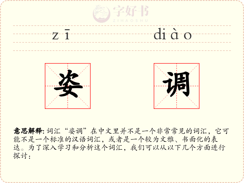 姿调