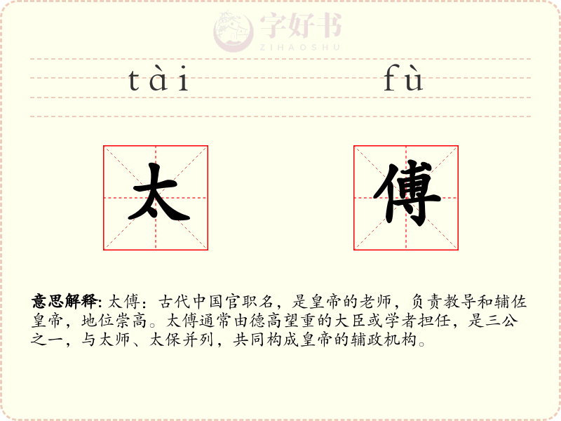 太傅