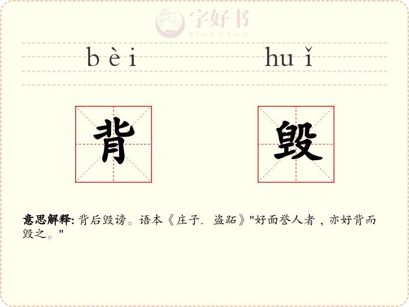 背毁
