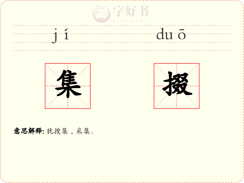 集掇