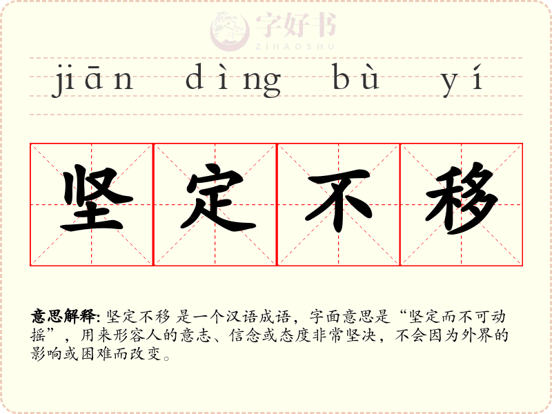 坚定不移