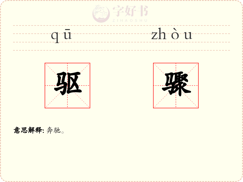 驱骤
