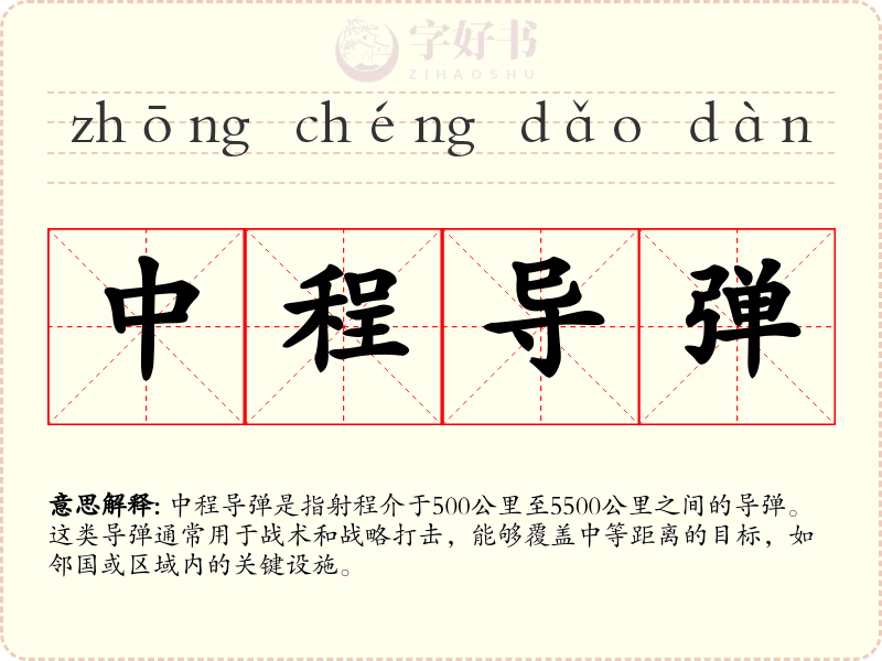 中程导弹