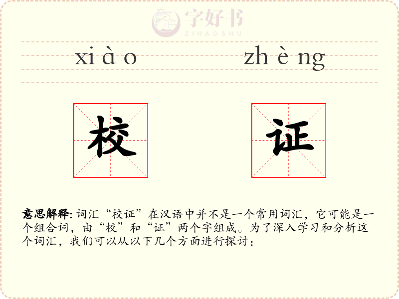 校证