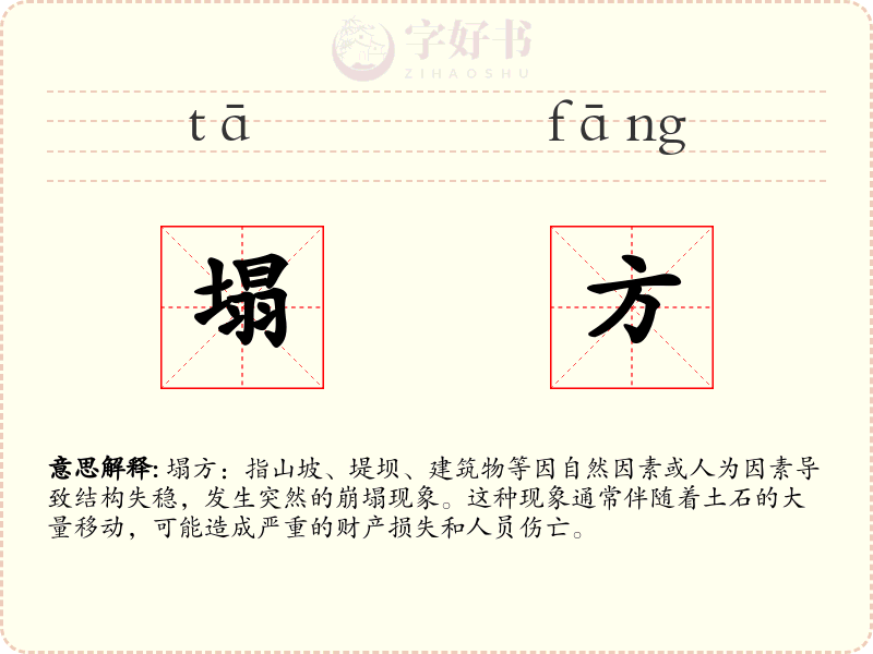 塌方