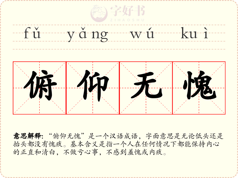 俯仰无愧