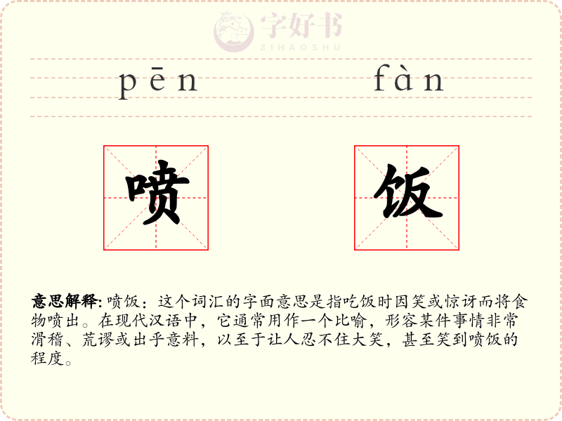 喷饭
