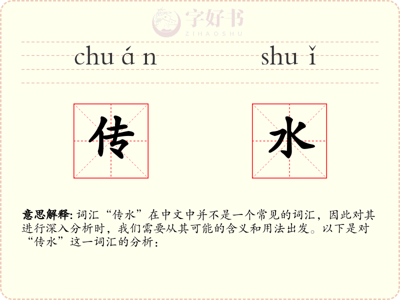 传水