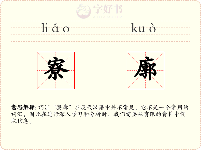 寮廓