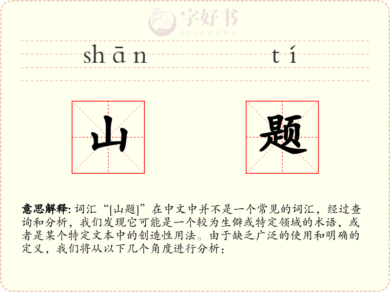 山题