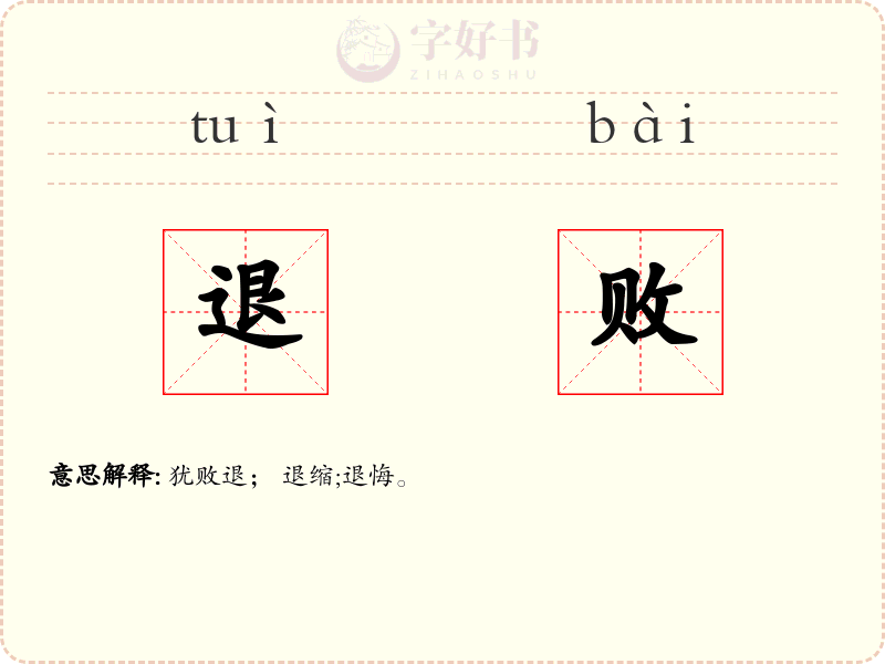 退败