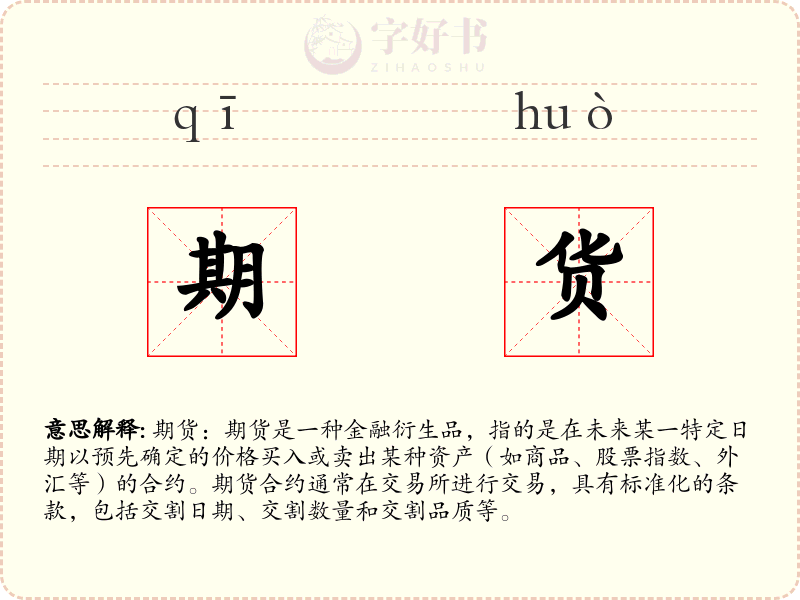 期货
