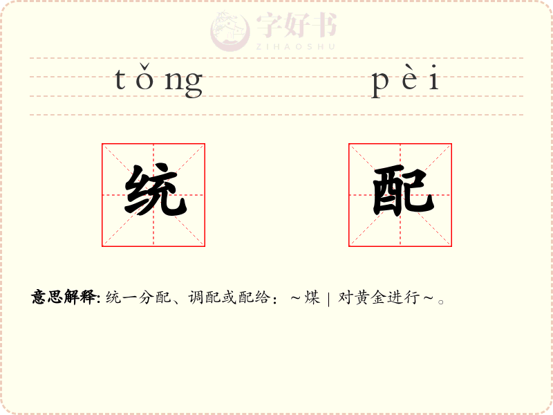 统配