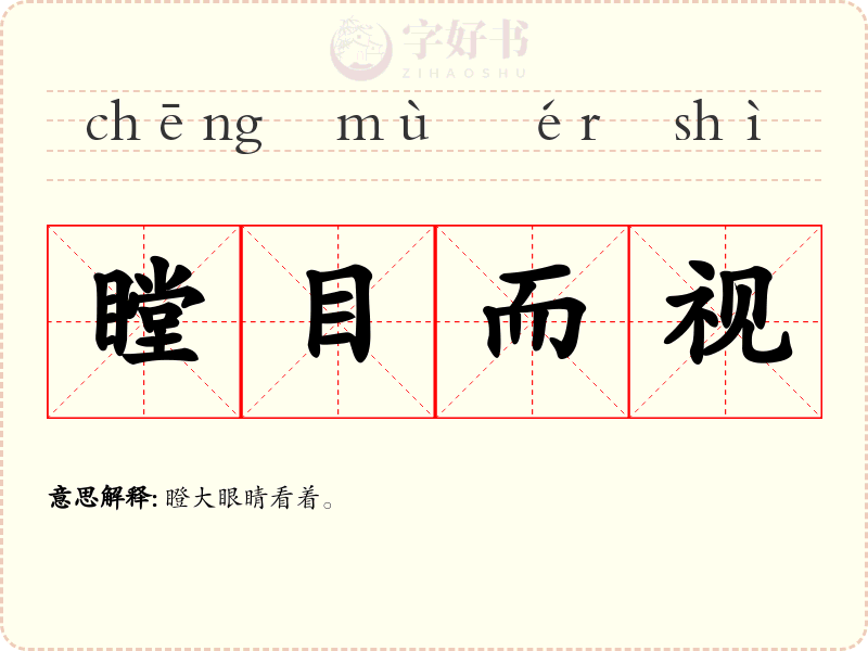 瞠目而视