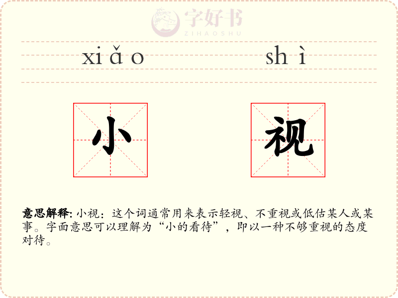 小视