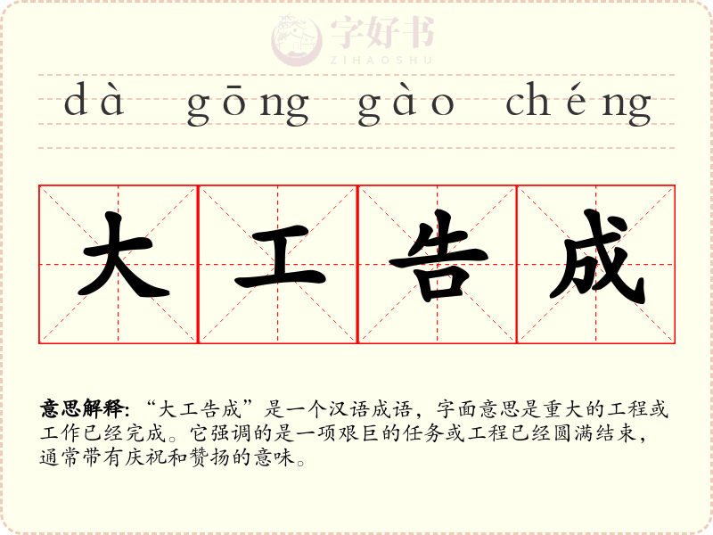 大工告成