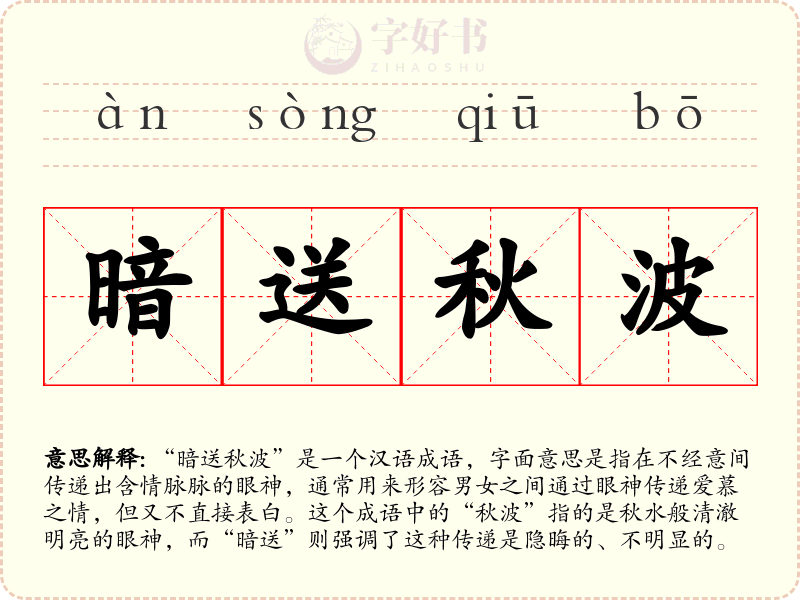 暗送秋波