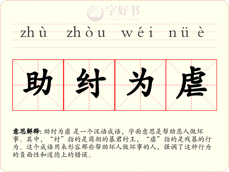 助纣为虐