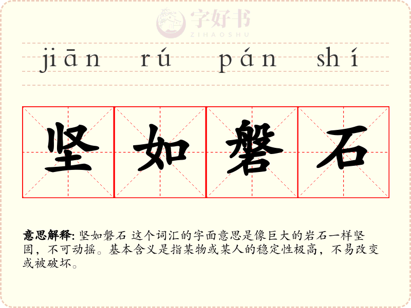 坚如磐石