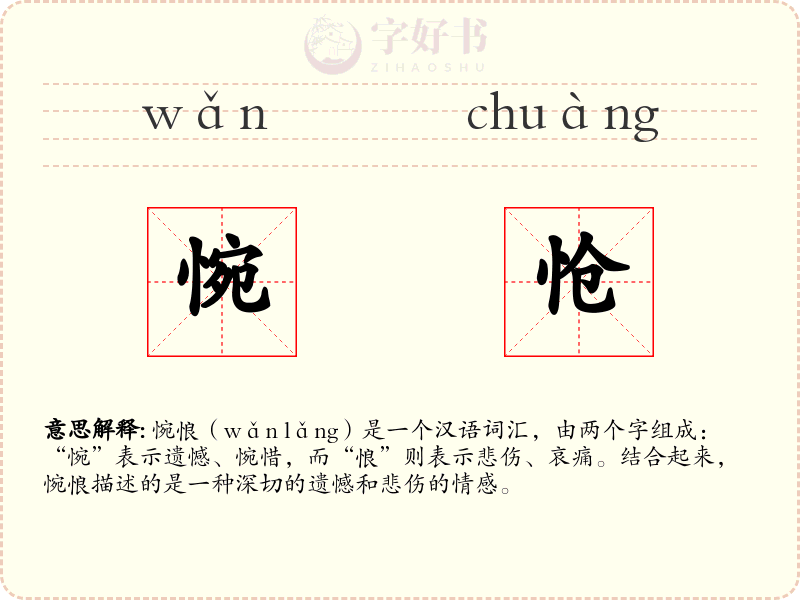 惋怆
