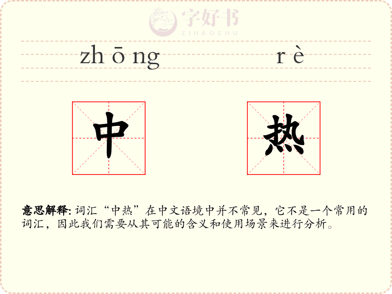 中热