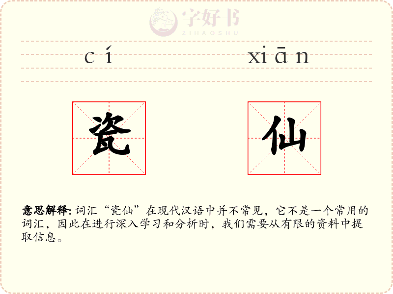 瓷仙