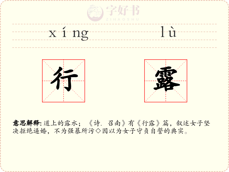 行露