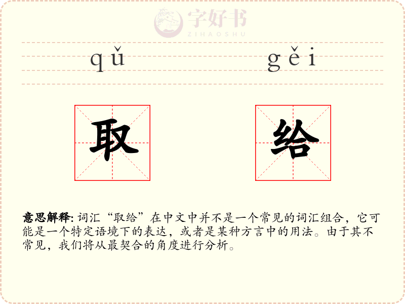 取给